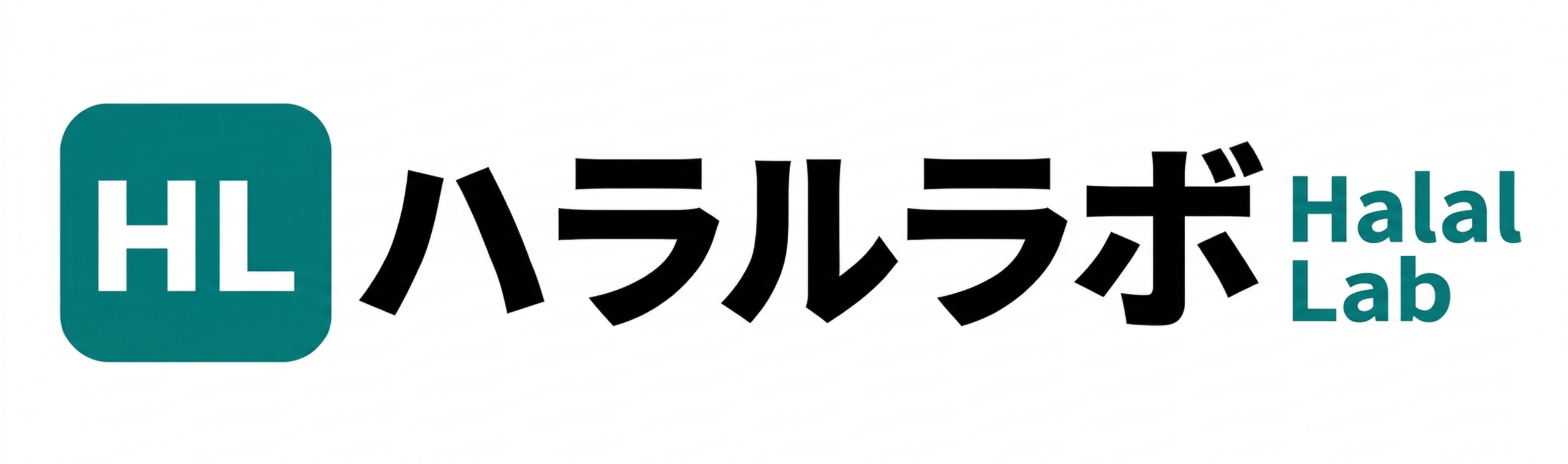 ハラルラボ